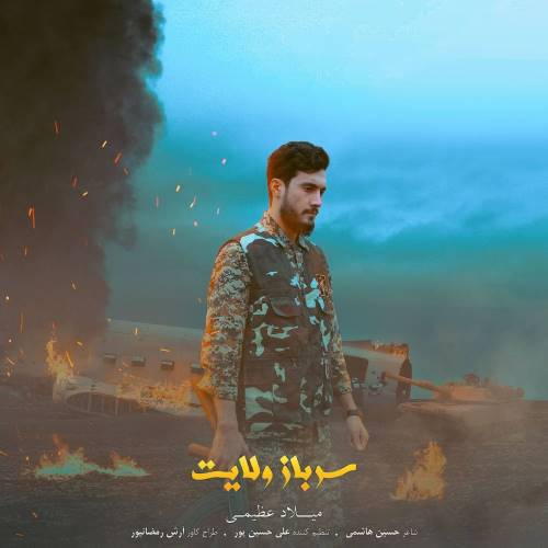 میلاد عظیمی سرباز ولایت